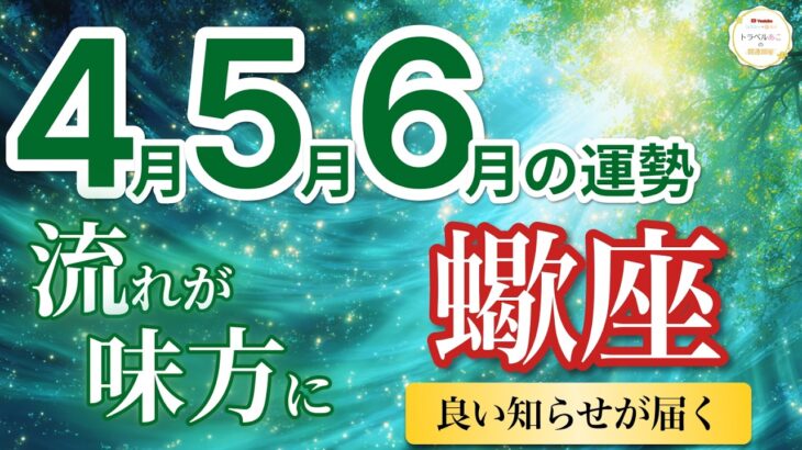 【蠍座4月〜6月☘️】大転機！良い知らせが届き味方が増えて前進する🤝［運勢リーディング＆タロット＆オラクル］