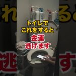 「トイレでこれをすると、金運が漏れていきます 」