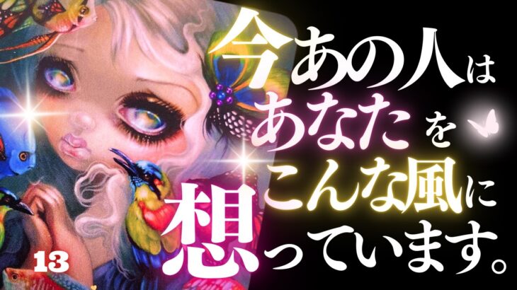 🖤13日の恋愛タロット💄今あの人はあなたをどんな風に想っているのか…ズバリお伝えします🫦ダークデッドなバッドガールリーディング👠【アフアの秘密タロット・オリジナル】☠️🏴‍☠️ (2026/3/13)