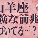 【3月23日までに見て】⚠️ 山羊座にとんでもないことが起こります。運命が切り替わる重要サイン【運勢タロット占い】