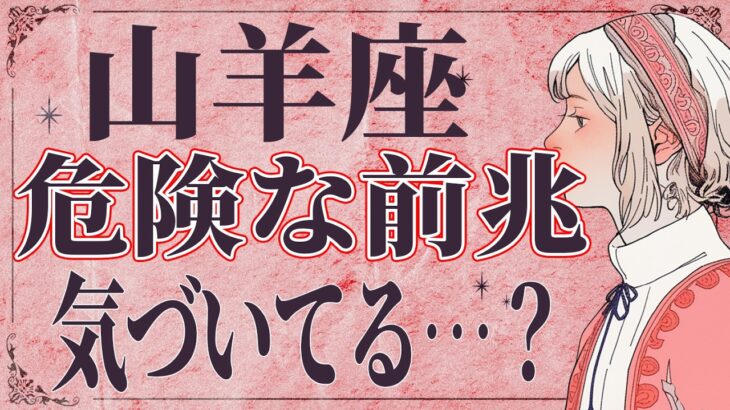 【3月23日までに見て】⚠️ 山羊座にとんでもないことが起こります。運命が切り替わる重要サイン【運勢タロット占い】