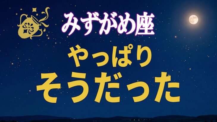 【水瓶座♒】「やっぱりそうだった」と分かる出来事が増えていませんか【12星座占い】