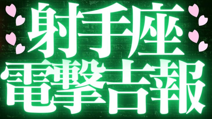 【最新🚨】射手座♐️近未来に起こる嬉しいこと❤️‍🔥決断して、前に進む！