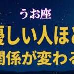 【魚座♓】なぜ今、優しい人ほど人間関係が変わるのか｜役割が静かに入れ替わる時【12星座占い】
