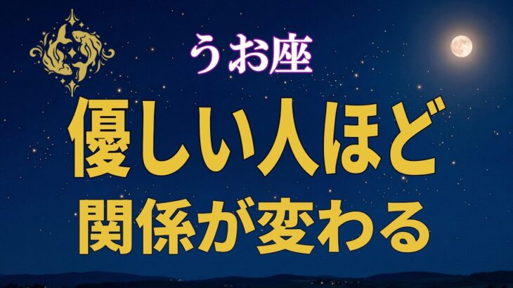 【魚座♓】なぜ今、優しい人ほど人間関係が変わるのか｜役割が静かに入れ替わる時【12星座占い】