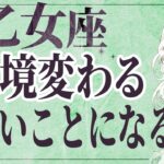 【3/16以降に見て】⚠️ 乙女座にとんでもないことが起こります。運命が切り替わる重要サイン【運勢タロット占い】