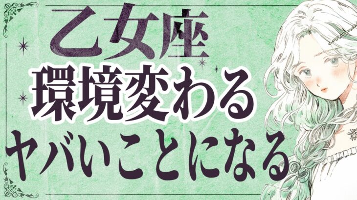 【3/16以降に見て】⚠️ 乙女座にとんでもないことが起こります。運命が切り替わる重要サイン【運勢タロット占い】