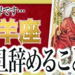 【3月22日までに見れたらラッキー】山羊座さんもうちょっと耐えて。3月後半からまさかの事態が… Akari先生