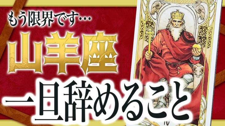 【3月22日までに見れたらラッキー】山羊座さんもうちょっと耐えて。3月後半からまさかの事態が… Akari先生