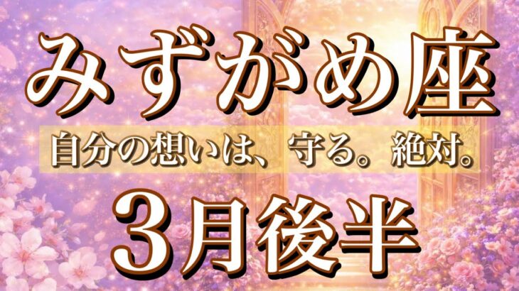 みずがめ座♒️3月後半タロット🌕自分の想い、愛、絶対に守る。何があっても🔥