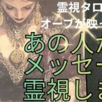 （神神回‼️恋愛霊視タロット）あの人が今あなたに伝えたい事霊視します⭐️素敵なメッセージがきました❤️