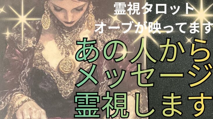 （神神回‼️恋愛霊視タロット）あの人が今あなたに伝えたい事霊視します⭐️素敵なメッセージがきました❤️