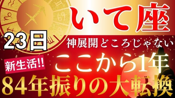 【2026年いて座新生活の運勢】3つの試練が同時に終わり84年ぶりの天王星が動き出す…臨時収入・昇給・評価が一気に変わる奇跡の1年