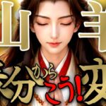 【霊験⚔️】山羊座さんの3月後半は、もう誰も相手になりません圧倒的パワーでかわります！！♾️タロット占い♾️
