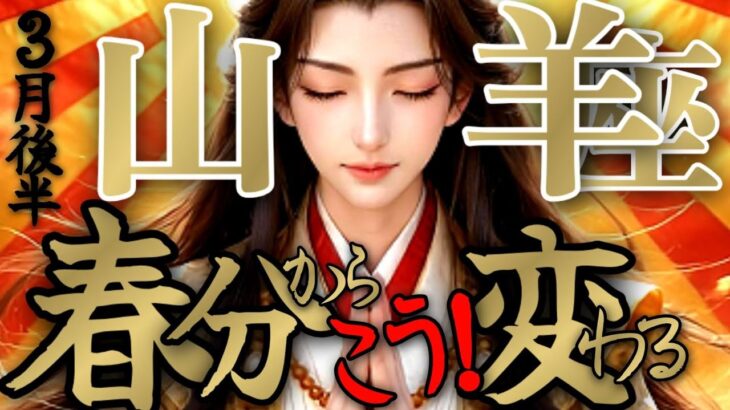 【霊験⚔️】山羊座さんの3月後半は、もう誰も相手になりません圧倒的パワーでかわります！！♾️タロット占い♾️
