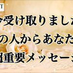 【📣速報‼️あの人急いでます🏃‍♂️あなたに会いたい過ぎて❤️‍🔥】今受け取りました！あの人からあなたへ超重要メッセージ💌