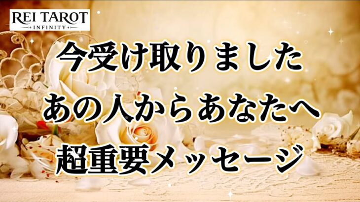 【📣速報‼️あの人急いでます🏃♂️あなたに会いたい過ぎて❤️🔥】今受け取りました!あの人からあなたへ超重要メッセージ💌