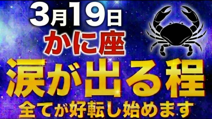 【かに座♋2026年3~4月の運勢】嘘みたいですが突然、84年の長かった試練が終わります✨【12星座】