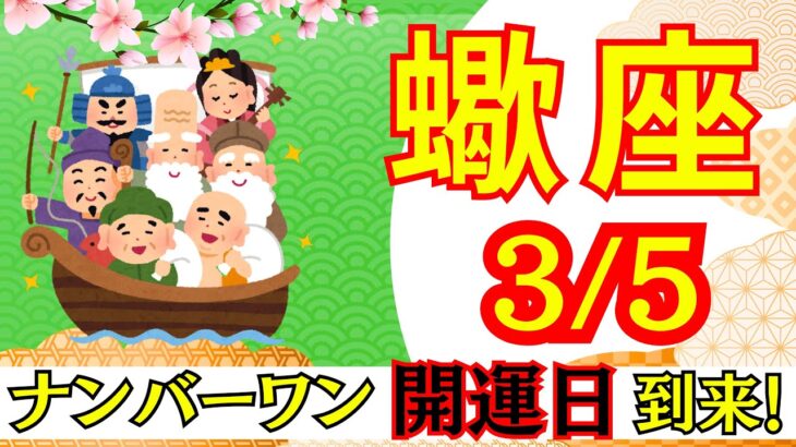 【さそり座:3/5 最強開運日🌟】今年最強の開運日⛩️ここから人生が切り替わる‼️見逃せない運命の一日🕊️