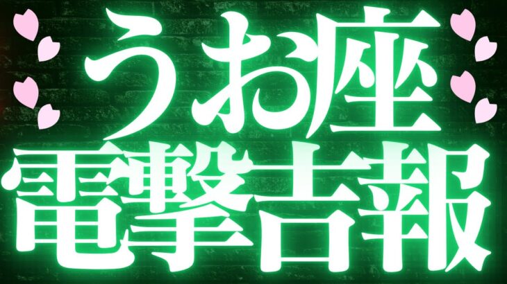 【最新🚨】魚座♓️近未来に起こる嬉しいこと❤️‍🔥未来がハッキリ見えてくる💘