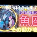 【2026.3月後半💮】魚座さんの運勢♓️制限解除されます🔥その時がきた!!!