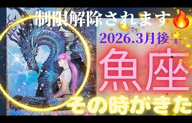 【2026.3月後半💮】魚座さんの運勢♓️制限解除されます🔥その時がきた!!!