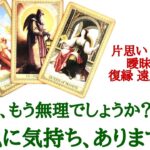 🌹恋愛タロット占い🌹ピンと来た方必見‼️この恋、もう無理でしょうか？終わってしまうの？続きがあるの？あの人の気持ち、私にありますか？片思い カップル 曖昧 複雑 復縁 遠距離etc..