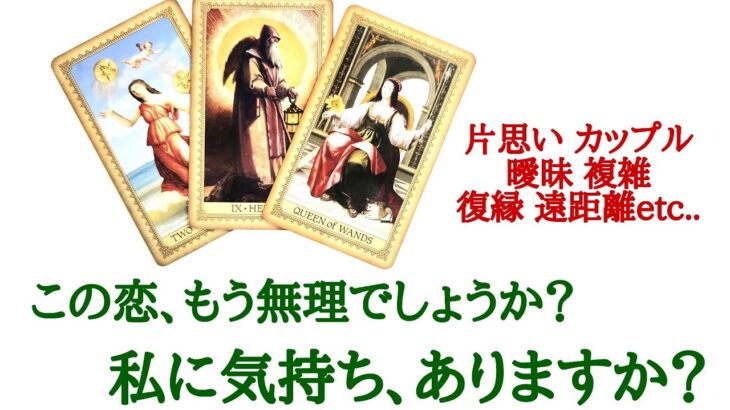 🌹恋愛タロット占い🌹ピンと来た方必見‼️この恋、もう無理でしょうか？終わってしまうの？続きがあるの？あの人の気持ち、私にありますか？片思い カップル 曖昧 複雑 復縁 遠距離etc..