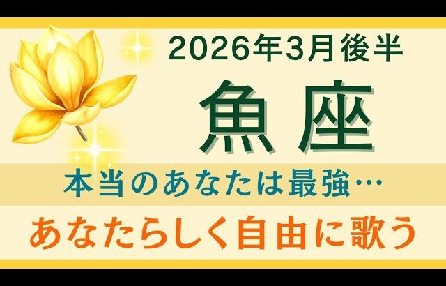 【魚座】3月後半✨祝福のパーティー｜個性が素晴らしい｜成功につながる｜光｜オラクルカードリーディング うお座