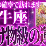 『3月16日までに見て！』凄絶の大変化✨牡牛座の未来が凄すぎて感動しました🌈覚悟してください【鳥肌級タロットリーディング】