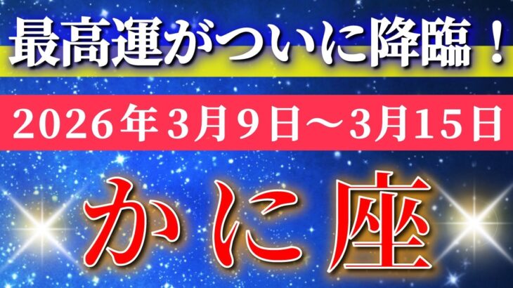 蟹座 【 かに座 ♋ 】毎週タロット( 2026年3月 9日の週) 最高運ついに降臨！楽しんだ人が祝福を呼ぶ✨🔑 Cancer タロット占い タロットリーディング