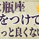 【⚠️怖いほど当たる…】⚠️ 水瓶座は3月にとんでもないことが起こります。運命が切り替わる重要サイン【運勢タロット占い】