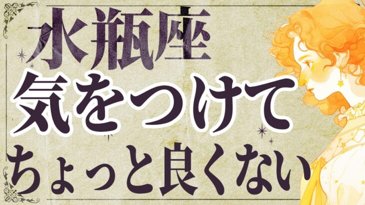 【⚠️怖いほど当たる…】⚠️ 水瓶座は3月にとんでもないことが起こります。運命が切り替わる重要サイン【運勢タロット占い】