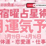 宿曜占星術💫3月運気予報　3月19日〜４月16日 全体運・恋愛運・仕事運🐰🐲卯辰開運channel