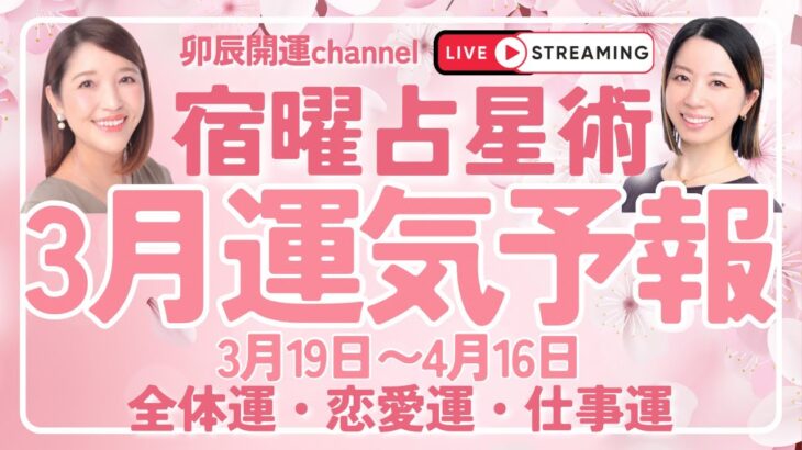 宿曜占星術💫3月運気予報　3月19日〜４月16日 全体運・恋愛運・仕事運🐰🐲卯辰開運channel