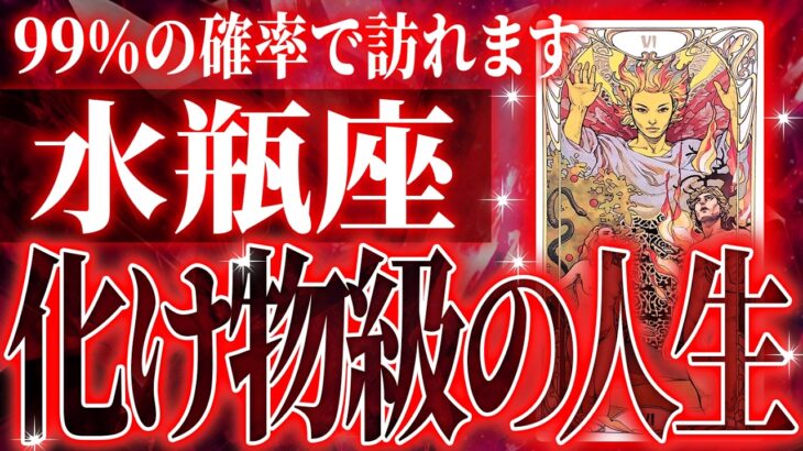 『3月12日までに見て！』99％の確率で訪れます…水瓶座の未来が一気に動き出す✨【鳥肌級タロットリーディング】