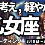 【乙女座】♍️2026年3月9日の週♍️長期計画が最高の運を呼ぶ！深く思考し、軽やかに行動を
