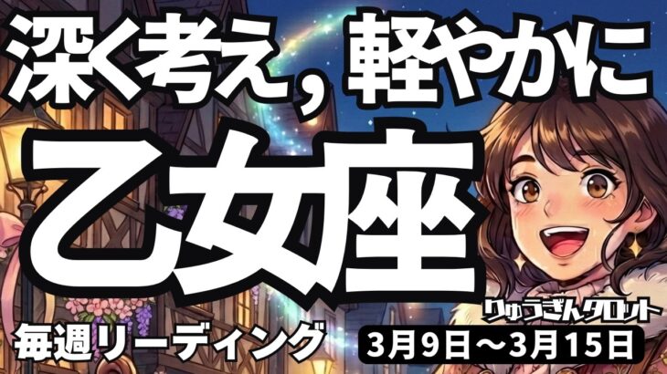 【乙女座】♍️2026年3月9日の週♍️長期計画が最高の運を呼ぶ！深く思考し、軽やかに行動を
