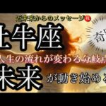 牡牛座🌹ミラクル展開‼️創造主・人生転換大逆転❤️‍🔥✨【個人鑑定級】先読み深掘りtarot &Oracleリーディング#アファメーション#潜在意識#おうし座