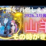 【2026.3月後半💮】山羊座さんの運勢♑️激変。再燃します🔥その時がきた!!!