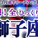 獅子座 3月前半【逆転！大どんでん返し！頑張りが形になる】あなたは必要とされている　しし座　2026年３月運勢　タロットリーディング　Leo　March