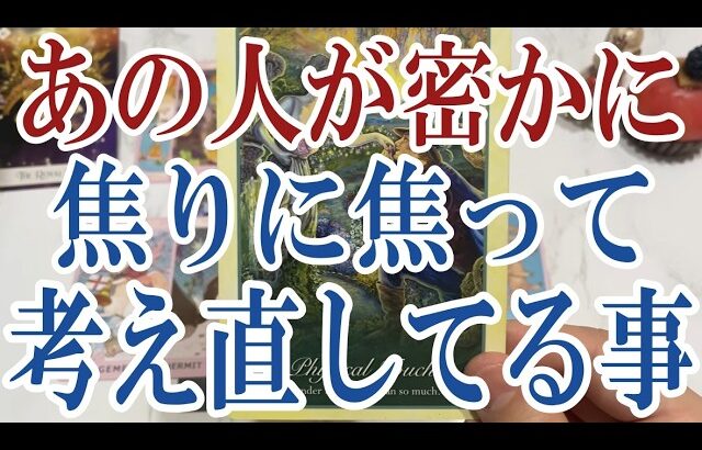 【3択恋愛タロット占い】あの人があなたの事で焦りに焦って考え直してる事は？タロット・オラクルカード🩵個人鑑定級片思い・復縁・複雑恋愛・音信不通・疎遠・曖昧な関係をリーディング！