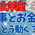 【山羊座♑️】この３ヶ月💫仕事とお金の行方🔮2択カードリーディング