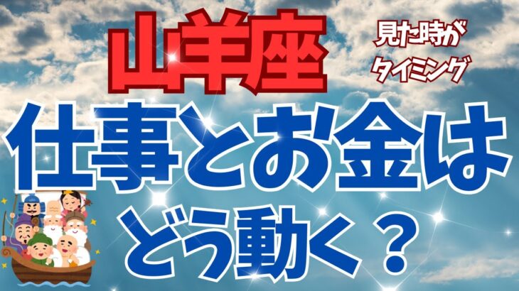 【山羊座♑️】この３ヶ月💫仕事とお金の行方🔮2択カードリーディング
