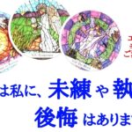 🌹恋愛タロット占い🌹見た時がタイミング‼️エグめの本音ありますご注意下さい🌶️あの人は私に未練や執着ありますか？後悔の気持ちはありますか？