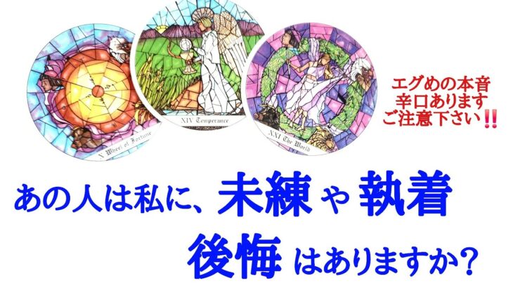 🌹恋愛タロット占い🌹見た時がタイミング‼️エグめの本音ありますご注意下さい🌶️あの人は私に未練や執着ありますか？後悔の気持ちはありますか？
