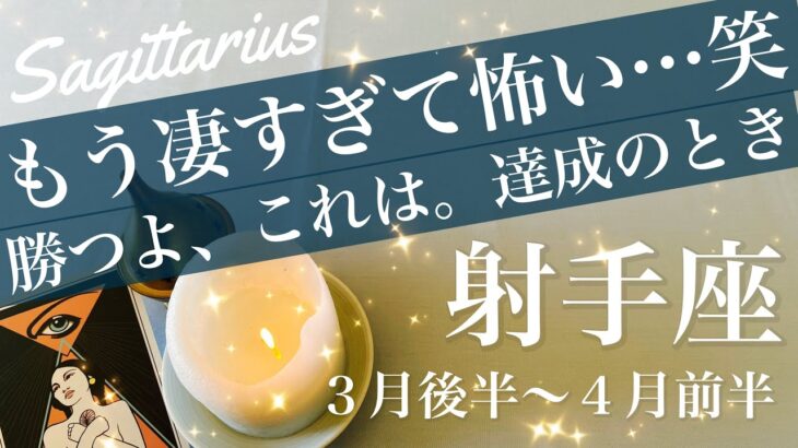 射手座♐️2026年３月後半〜４月前半🌝もうガチで希望しか見えない笑、成し遂げる予感、止まらない勢いに乗る、はっきりと形を見せる
