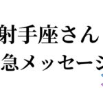 【最高の3月を迎えました✨射手座さんへのメッセージ💌】全体運⭐️仕事運⭐️恋愛運🩷において最もラッキーなお誕生日の方をお伝えします🩷ガッツリ読み解きました🃏