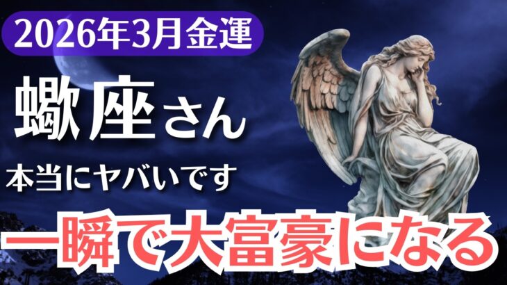 【蠍座】2026年3月、さそり座｜金運、99％が気づかない一瞬で大富豪になる前兆