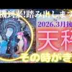 【2026.3月後半💮】天秤座さんの運勢♎️転機到来!踏み出します🔥その時がきた!!!